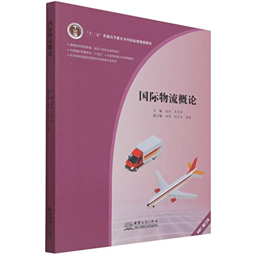 Imagen de archivo de Introduction to International Logistics (2021 Revision Edition) Logistics Management and Logistics Engineering Professional Guidance Book for Colleges and Universities China Society for International Trade 14th Five-Year Talent Training Innovation(Chinese Edition) a la venta por liu xing