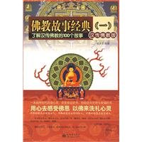 Stock image for Buddhist stories Classic ( a )(Chinese Edition) for sale by liu xing