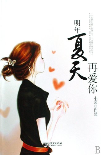9787510401275: next summer to love you [Paperback](Chinese Edition)