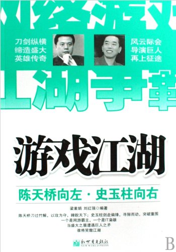 9787510401374: gaming arena: Mr. Chen Shi Yuzhu left to right [Paperback ](Chinese Edition)