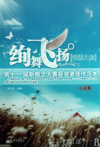 Stock image for Gorgeous Dancing Style: the Novel Volume among Fine Writing samples by Winners in the Eleventh New Concept Composition Context (Chinese Edition) for sale by WorldofBooks