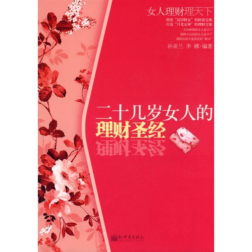 9787510402265: financial Bible twenties woman - a woman financial management world(Chinese Edition)