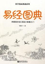 9787510402340: The Illustrated Book of Changes (2) (Chinese Edition)