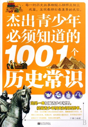 9787510403200: 1001 historical Facts Outstanding Teenagers Must Know (Chinese Edition)