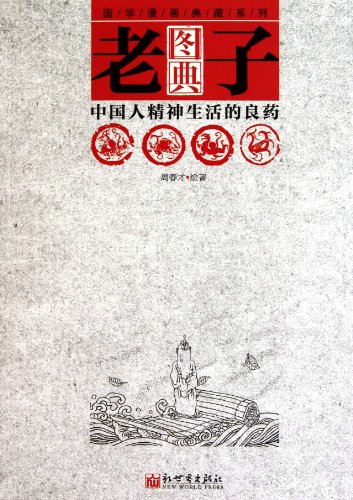 9787510404924: The Illustrated Books of Chinese Classics Series : Lao Zi(Chinese Edition)
