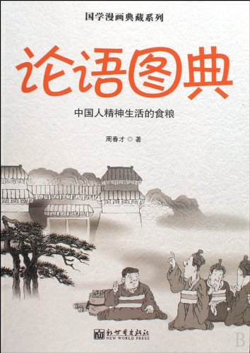 9787510405303: The Illustrations for the Analects of Confucius (Chinese Edition)