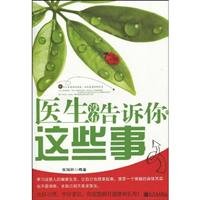 9787510405976: doctor did not tell you these things. New World Press.(Chinese Edition)