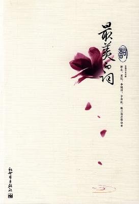 9787510406225: the most beautiful words (paperback)(Chinese Edition)