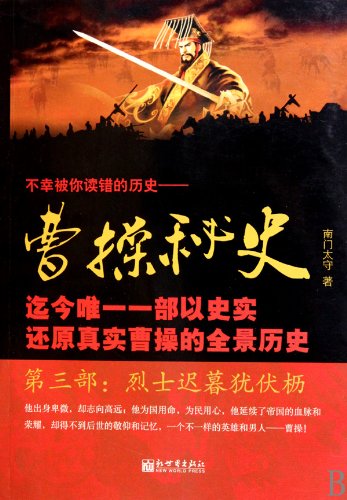 Beispielbild fr Cao Secret History (Part 3): old age and Jewish martyrs stable V(Chinese Edition) zum Verkauf von Revaluation Books