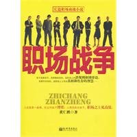 9787510414985: Workplace War (Chinese Edition)