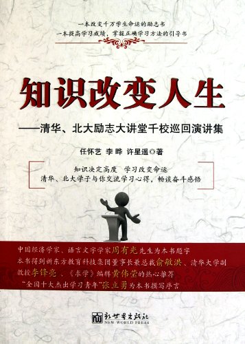9787510415388: knowledge change your life: thousands of Tsinghua University Peking University Auditorium inspirational speaking tour sets(Chinese Edition)