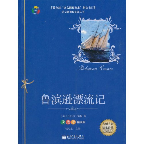 9787510415555: Languages ??of the new curriculum Privacy Policy Books: Robinson Crusoe (reading practice test for fine Edition) [Paperback](Chinese Edition)