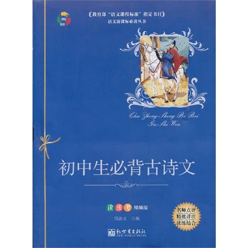 9787510416224: Junior high school students Bibei poetry and literature (reading practice test for fine version) Language Curriculum reading books(Chinese Edition)