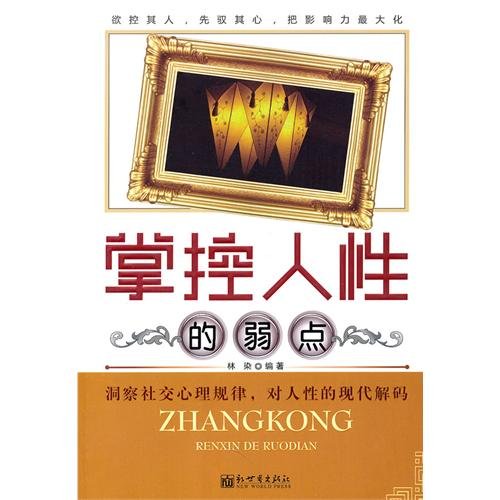 9787510416446: Knowing the Weakness of Human Nature (Chinese Edition)