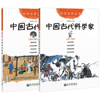 9787510419577: 正版2册 中国古代名医与中国古代科学家 幼学启蒙丛书 新世界出版社赵镇琬 小学生五六年级课外书 华佗扁鹊张仲景李时珍张衡祖冲之