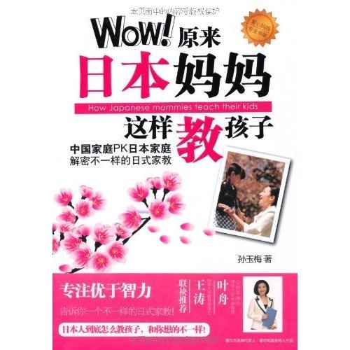 9787510420085: WOW This is How Japanese Moms Teach Kids (Chinese Edition)