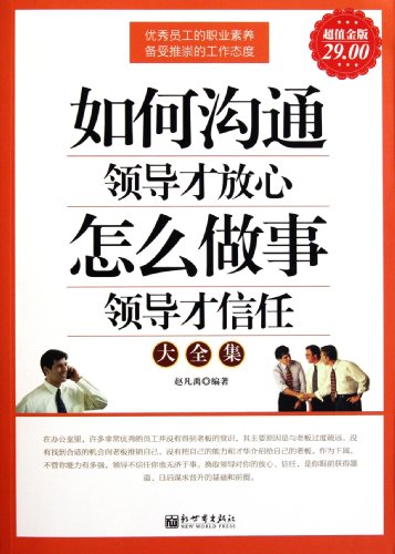 9787510420320: How to Communicate to Reassured the Leadership-How to do Things to Establish Trust (Chinese Edition)