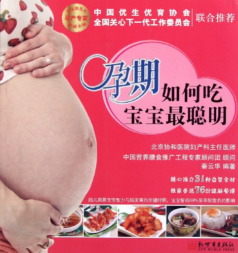 Beispielbild fr What to Eat During the Pregnancy to Bear a Most Intelligent Baby (Chinese Edition) zum Verkauf von Revaluation Books