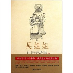 9787510422058: 吴姐姐讲历史故事:元1277年-1367年(0册)