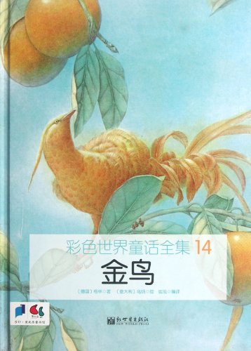 9787510426452: Golden Bird-Corlorful World Fairy Tales Complete Collection-14 (Chinese Edition)