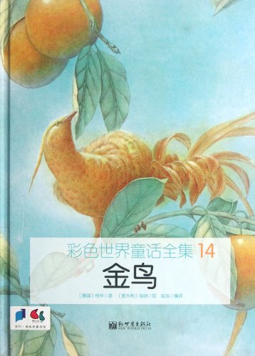 Stock image for Color the World Fairy Tales 14. Golden Bird(Chinese Edition) for sale by liu xing