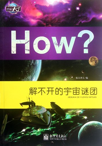 9787510427411: Untied Universe Mystery-How?-Figures know the world (Chinese Edition)