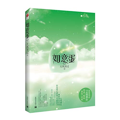 Stock image for Wishful eggs ( Keywords : Meng Department . ambiguous . fairy pet . develop . add two special episode . along with a book(Chinese Edition) for sale by liu xing