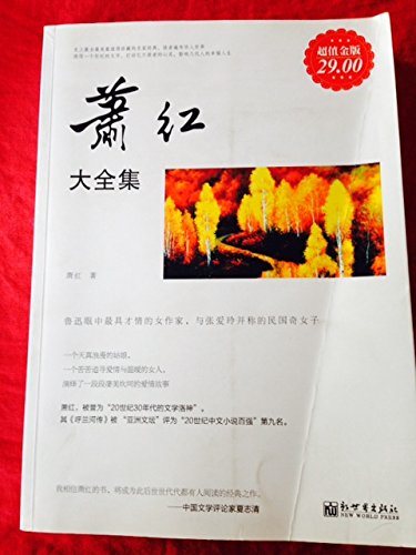Imagen de archivo de The Xiao Hong Roms (Value Gold Edition)(Chinese Edition) a la venta por The Unskoolbookshop