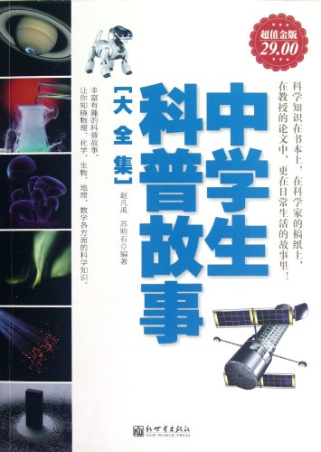 9787510432194: High School Science Story [complete corpora] - overflow gold edition (Chinese Edition)