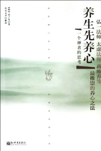 Imagen de archivo de Health Yangxin first: Reflections of a Zen Buddhist(Chinese Edition) a la venta por liu xing