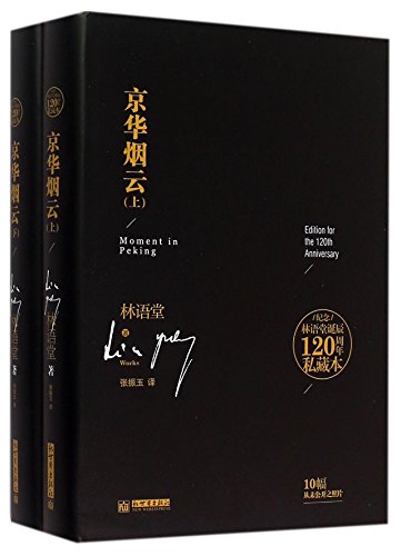 9787510435324: Moment in Peking (Chinese Edition)