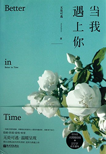 9787510443169: When I met you(Chinese Edition)