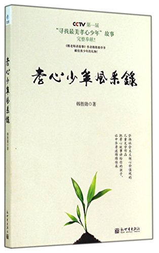 9787510446313: Filial juvenile record style(Chinese Edition)