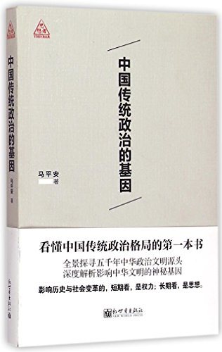 9787510451126: Chinese Traditional Politics gene(Chinese Edition)