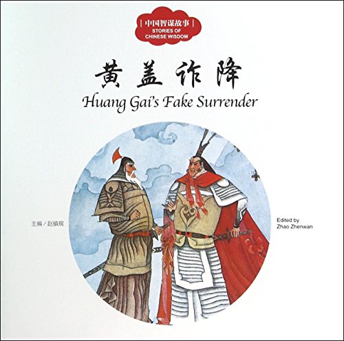 9787510455223: Huang Gai's Fake Surrender (First Books for Early Learning Series)