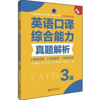 Stock image for CATTI: Interpretation Zhenti Comprehensive Analytical Ability Level 3 (English and Chinese Edition) for sale by ThriftBooks-Atlanta