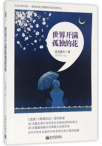 9787510460135: 世界开满孤独的花 凉月满天 著 新世界出版社【正版】