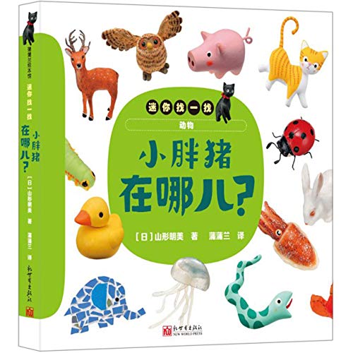 Stock image for Where is the fat pig? - Mini Look for a series of 0-3 years old Pu Lan picture book Yamagata Akemi New World Publishing House(Chinese Edition) for sale by liu xing