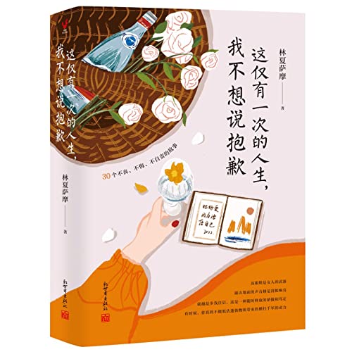 Stock image for I don't want to say sorry for this one and only life (Lin Xiasama's work. 30 stories without loss. regret or self-blame. 30 promises of life without apologies)(Chinese Edition) for sale by liu xing