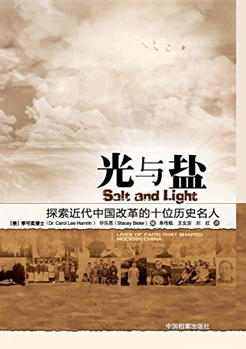 Stock image for Salt and Light: Lives of Faith That Shaped Modern China (Chinese Edition) for sale by Regent College Bookstore