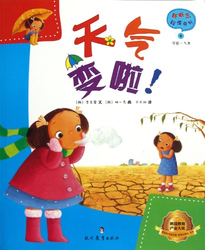 Stock image for New concept of science series: weather changes!(Chinese Edition) for sale by liu xing