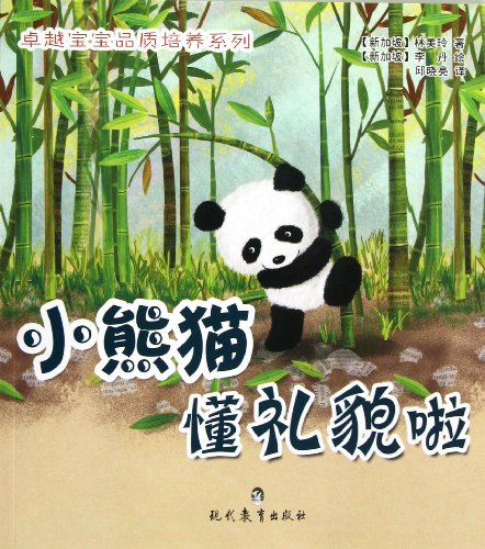 Stock image for Baby Quality Excellence Training Series: the red panda polite friends(Chinese Edition) for sale by liu xing