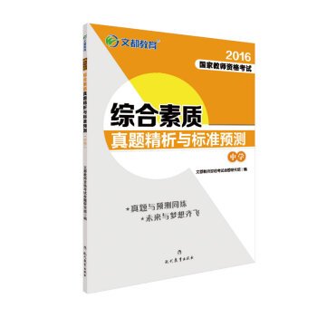 9787510637292: Text are education 2016 National Teacher Certification Examination - the overall quality standards Zhenti refined analysis and prediction (Secondary)(Chinese Edition)