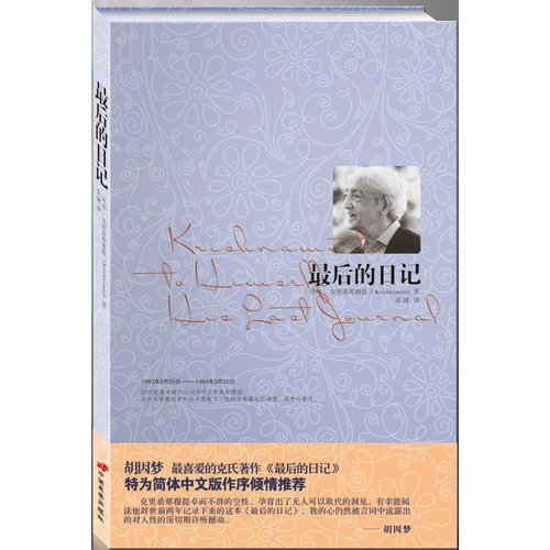 9787510700422: final diary(Chinese Edition)