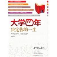 9787510702280: University for four years. the decision of your life(Chinese Edition)