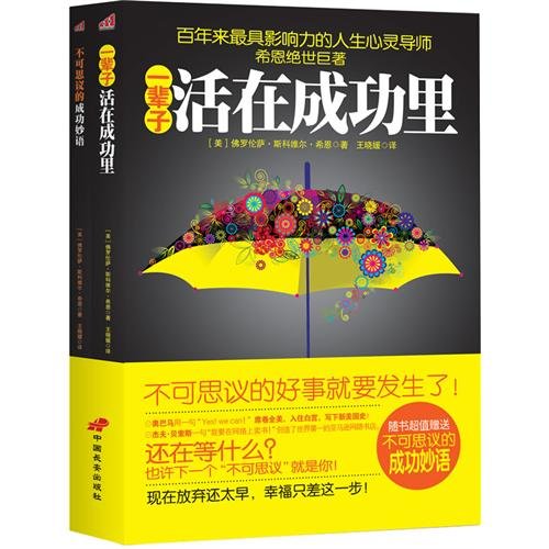 9787510703027: success in life to live in (with incredible success punch line) [paperback](Chinese Edition)