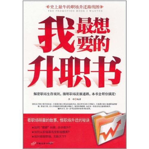 Imagen de archivo de A Must Reader If You Want a Promotion (Chinese Edition) a la venta por Hawking Books