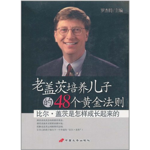 9787510703157: Old son of Gates develop 48 Golden Rules - Bill Gates how to grow up(Chinese Edition)