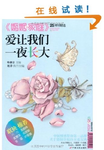 9787510703218: 爱让我们一夜长大(婚姻与家庭25周年精选)(六六、金韵蓉、张德芬、吴淡如、乐嘉、许常德 名家联袂推荐)