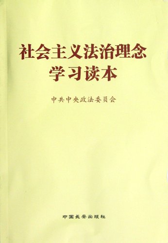 Stock image for Genuine socialist concept of rule of law Learning Reading 9787510704314(Chinese Edition) for sale by liu xing